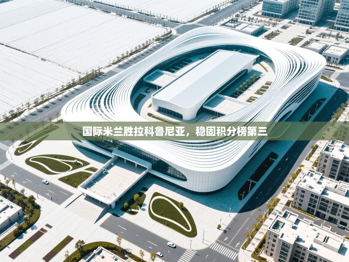 国际米兰胜拉科鲁尼亚，稳固积分榜第三  第1张