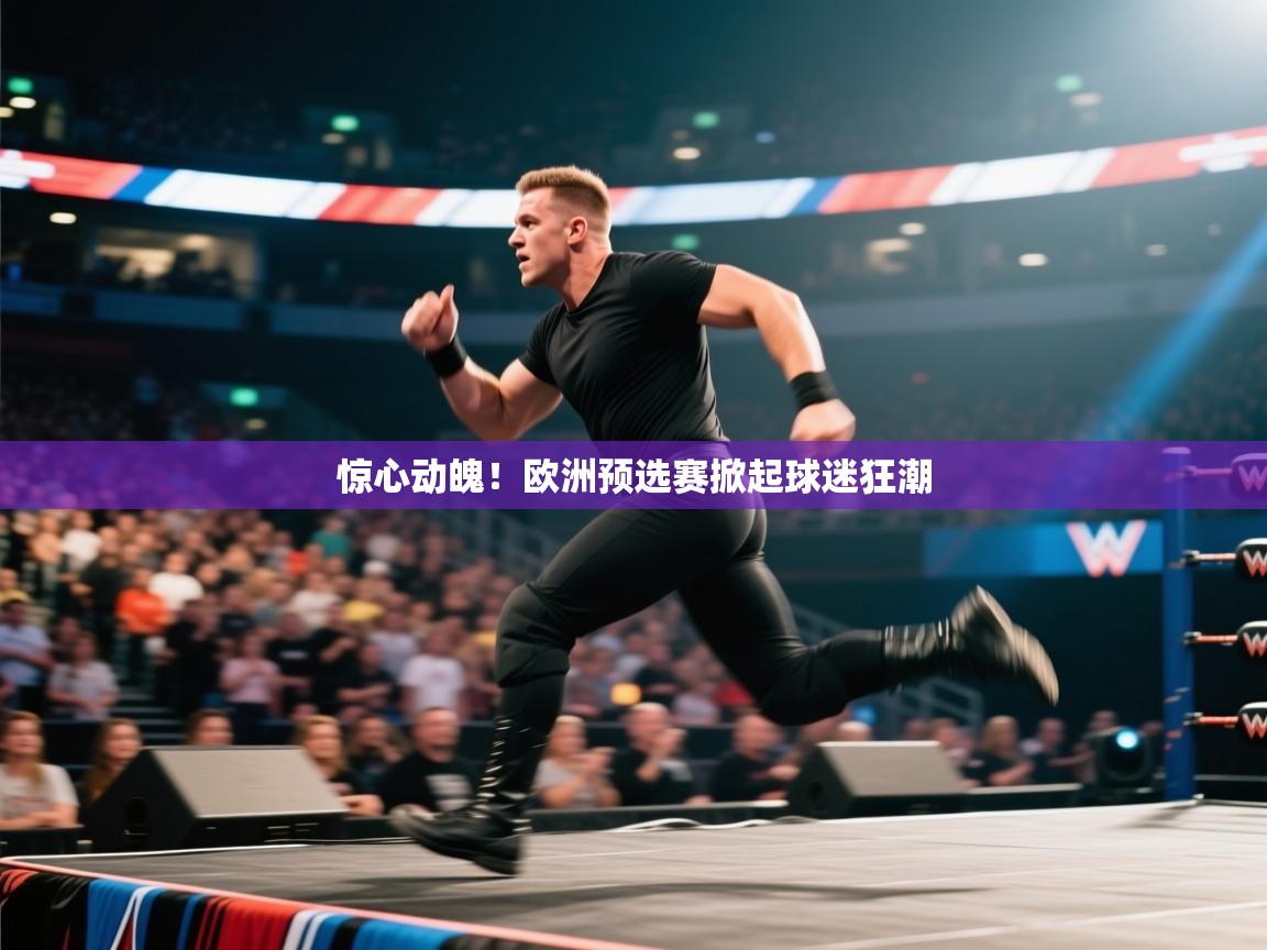 惊心动魄!欧洲预选赛掀起球迷狂潮 第1张