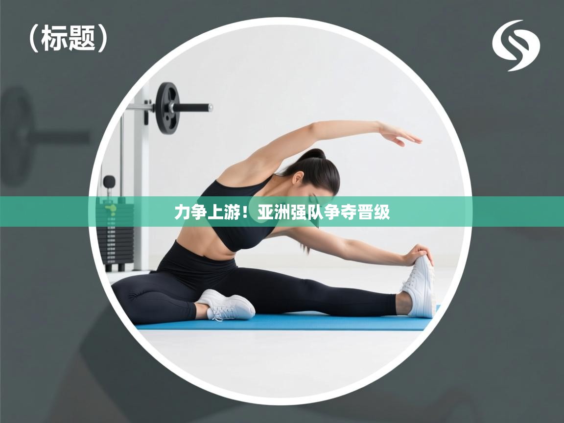 力争上游！亚洲强队争夺晋级  第1张