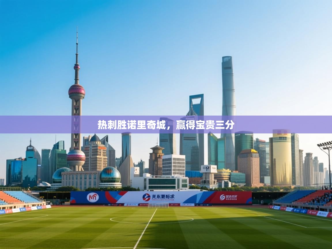 热刺胜诺里奇城,赢得宝贵三分 第2张