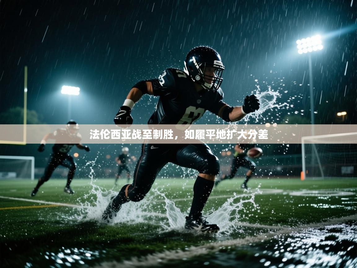 法伦西亚战至制胜,如履平地扩大分差 第1张