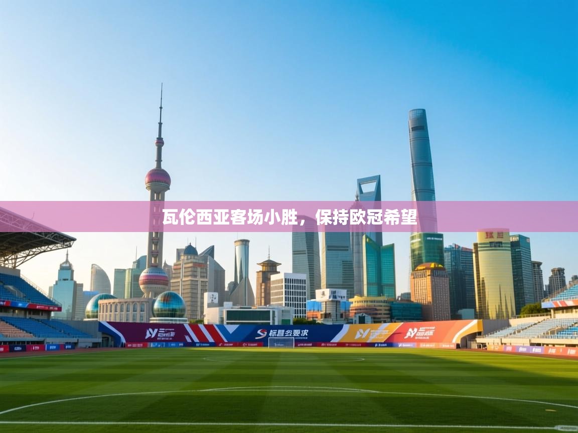 瓦伦西亚客场小胜,保持欧冠希望 第1张