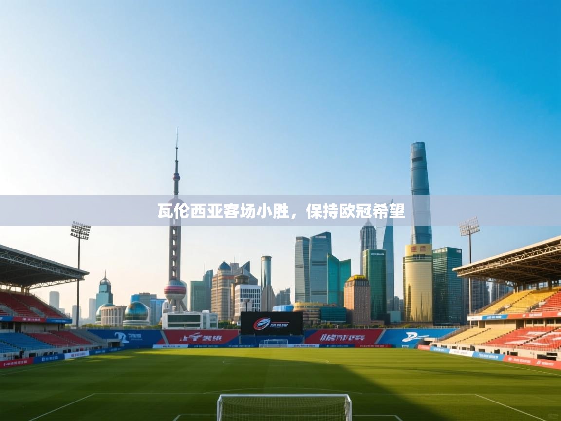 瓦伦西亚客场小胜,保持欧冠希望 第2张