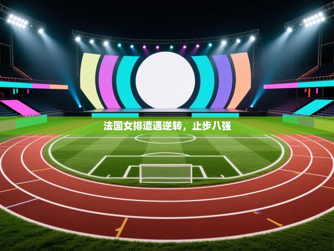 法国女排遭遇逆转,止步八强 第1张