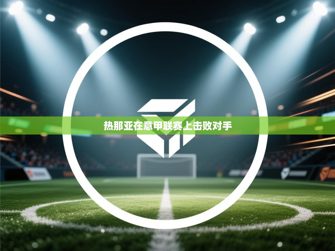 热那亚在意甲联赛上击败对手  第1张