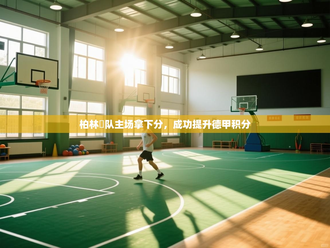 柏林聯队主场拿下分,成功提升德甲积分 第2张