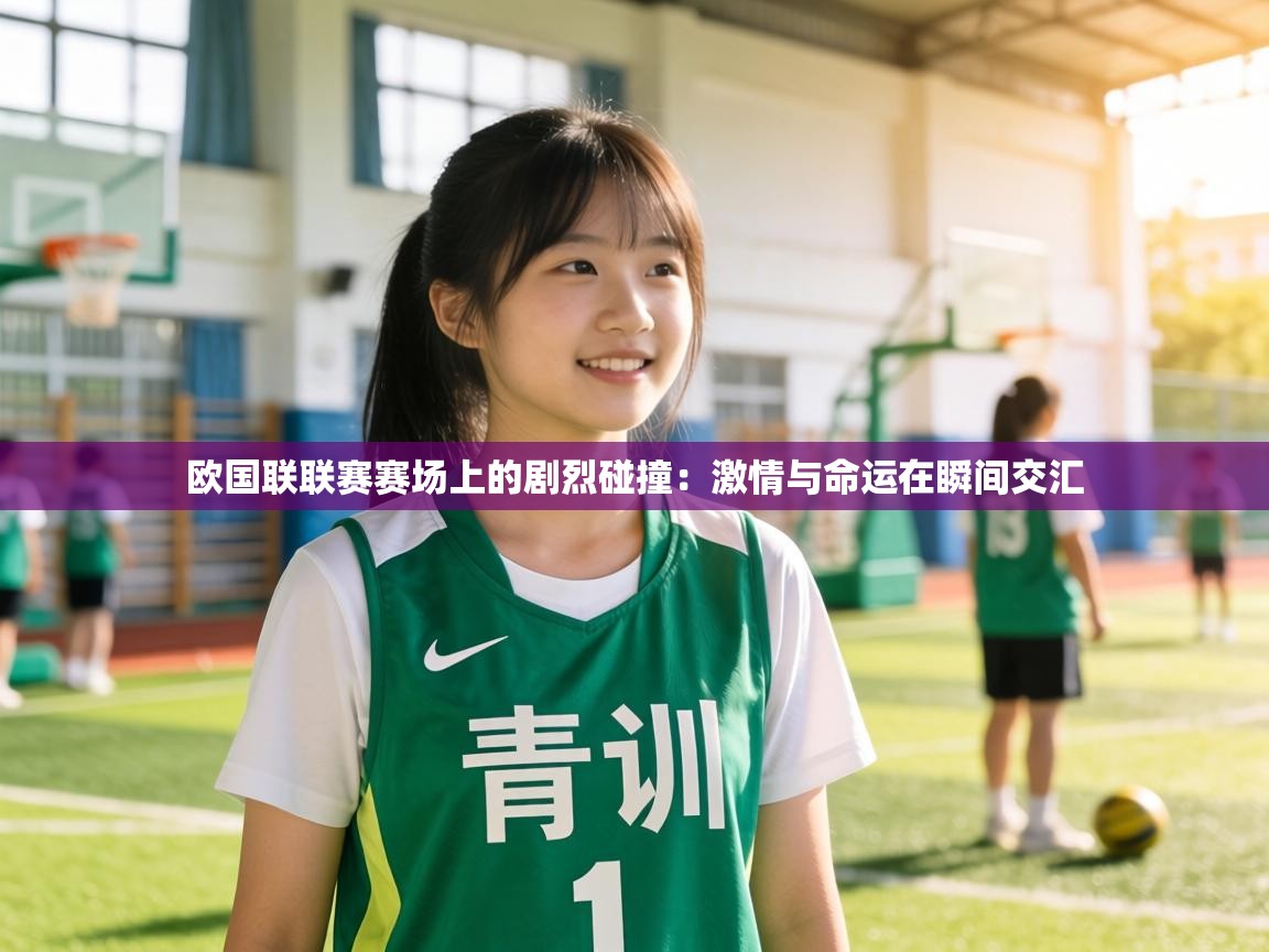 欧国联联赛赛场上的剧烈碰撞：激情与命运在瞬间交汇  第2张