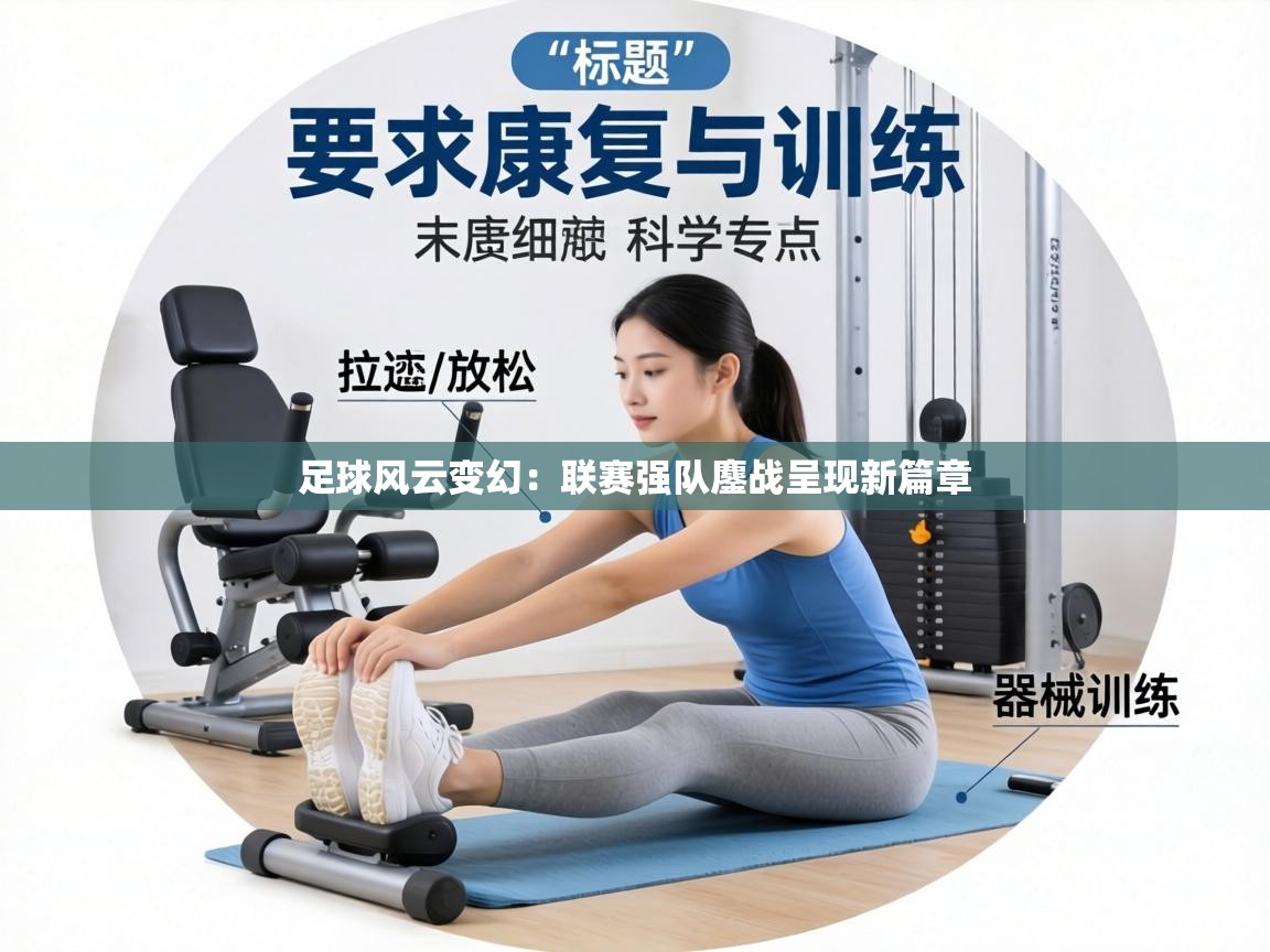 足球风云变幻：联赛强队鏖战呈现新篇章  第1张